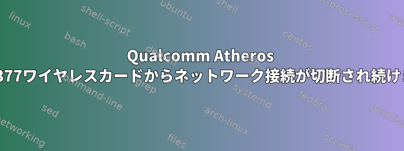 Qualcomm Atheros QCA9377ワイヤレスカードからネットワーク接続が切断され続けます。