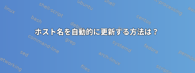 ホスト名を自動的に更新する方法は？