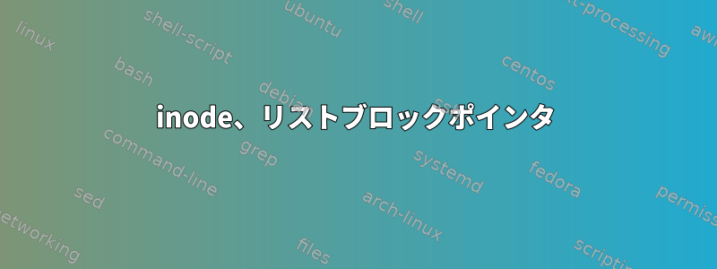 inode、リストブロックポインタ