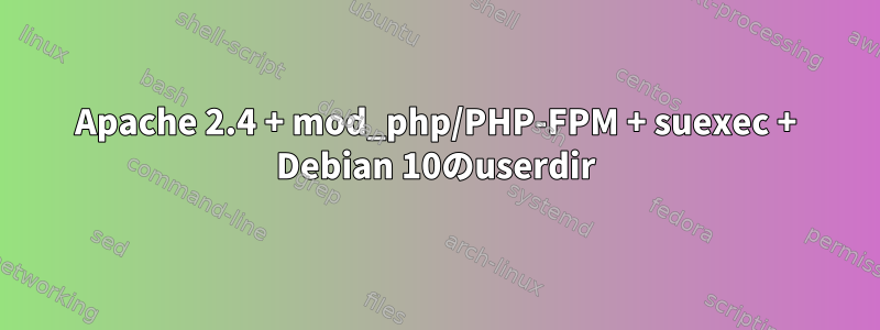 Apache 2.4 + mod_php/PHP-FPM + suexec + Debian 10のuserdir