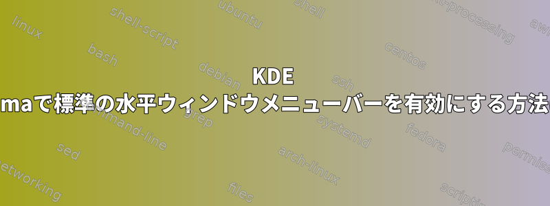 KDE Plasmaで標準の水平ウィンドウメニューバーを有効にする方法は？