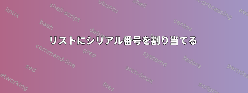 リストにシリアル番号を割り当てる