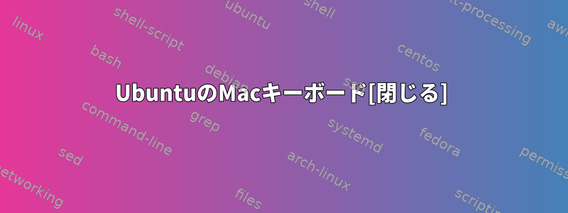 UbuntuのMacキーボード[閉じる]