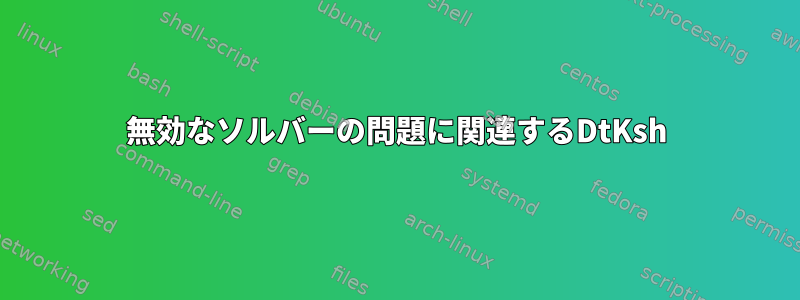 無効なソルバーの問題に関連するDtKsh