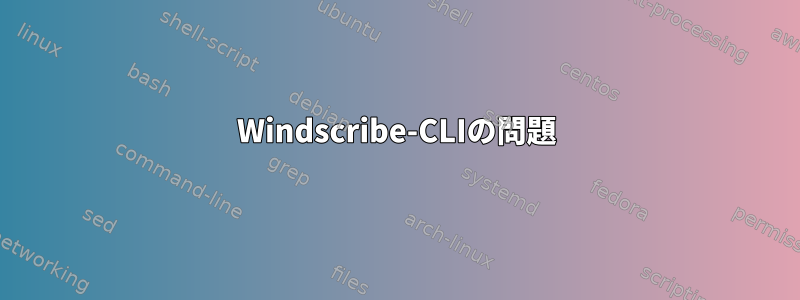 Windscribe-CLIの問題