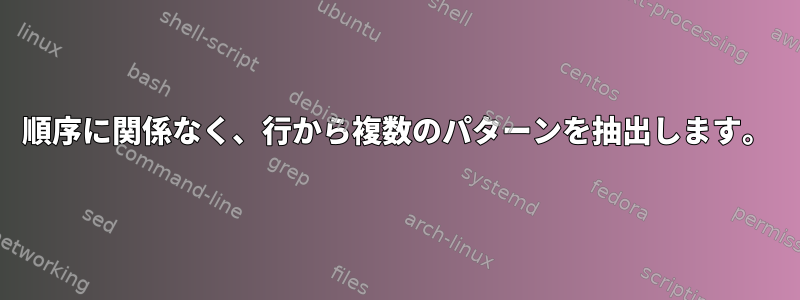 順序に関係なく、行から複数​​のパターンを抽出します。