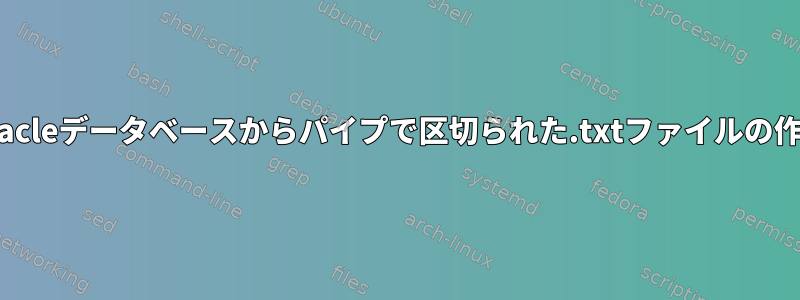 Oracleデータベースからパイプで区切られた.txtファイルの作成