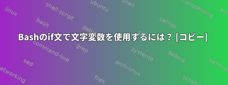 Bashのif文で文字変数を使用するには？ [コピー]