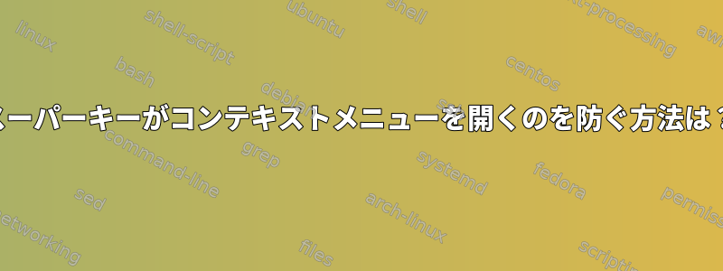 スーパーキーがコンテキストメニューを開くのを防ぐ方法は？