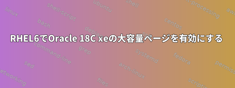 RHEL6でOracle 18C xeの大容量ページを有効にする