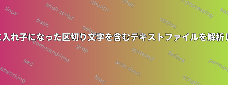 同じ行に入れ子になった区切り文字を含むテキストファイルを解析します。