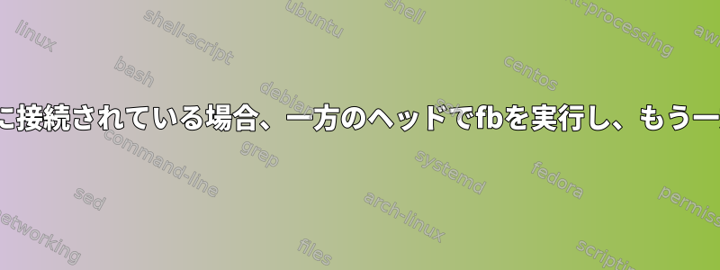 一方のカードがテレビとモニターに接続されている場合、一方のヘッドでfbを実行し、もう一方のヘッドでXを実行できますか?