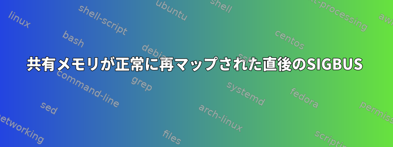 共有メモリが正常に再マップされた直後のSIGBUS