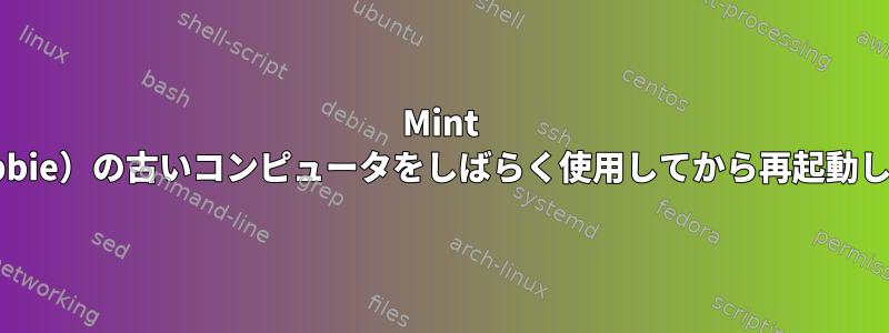 Mint 4（debbie）の古いコンピュータをしばらく使用してから再起動します。