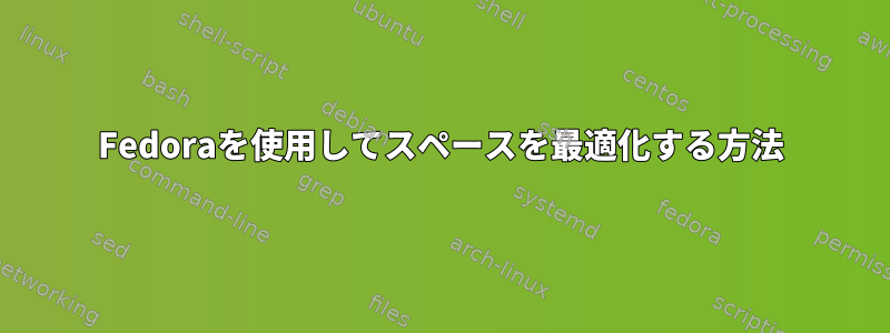 Fedoraを使用してスペースを最適化する方法