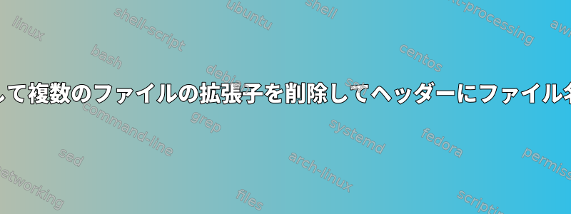 awkを使用して複数のファイルの拡張子を削除してヘッダーにファイル名を追加する