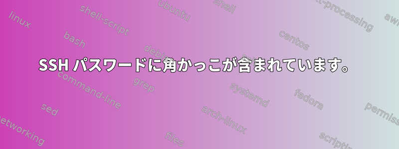 SSH パスワードに角かっこが含まれています。