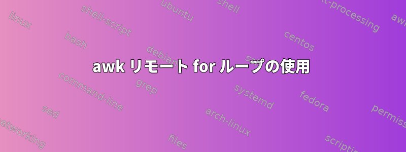 awk リモート for ループの使用