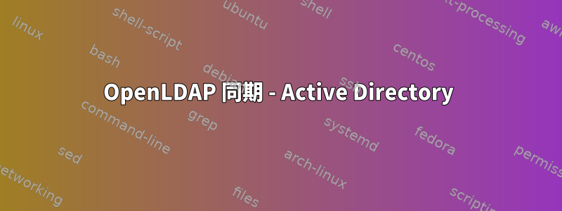 OpenLDAP 同期 - Active Directory