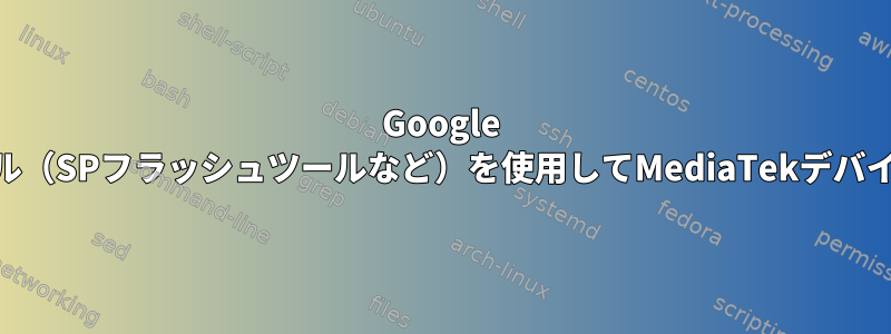 Google Pixelとは異なり、サードパーティ（オープンソース）ツール（SPフラッシュツールなど）を使用してMediaTekデバイスのROMイメージをバックアップできるのはなぜですか。