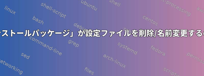 「yumアンインストールパッケージ」が設定ファイルを削除/名前変更するのを防ぎます。