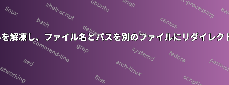 Unixサーバーで最新の.gzファイルを解凍し、ファイル名とパスを別のファイルにリダイレクトするにはどうすればよいですか？