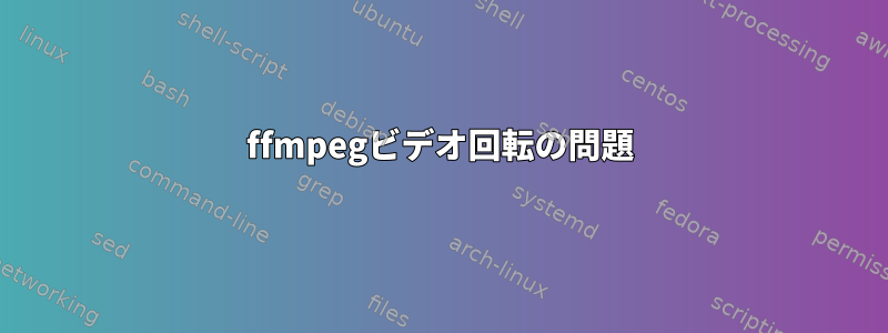 ffmpegビデオ回転の問題