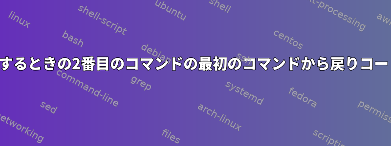 パイプを使用するときの2番目のコマンドの最初のコマンドから戻りコードを取得する