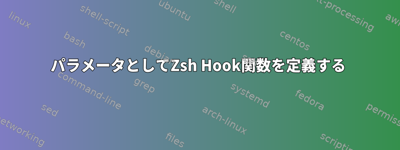 パラメータとしてZsh Hook関数を定義する