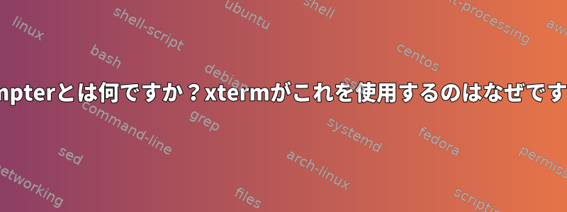 utempterとは何ですか？xtermがこれを使用するのはなぜですか？