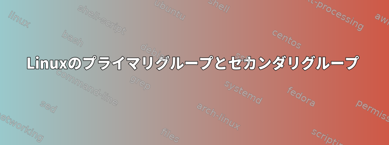 Linuxのプライマリグループとセカンダリグループ