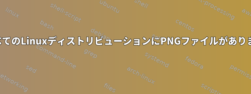 ほぼすべてのLinuxディストリビューションにPNGファイルがありますか？