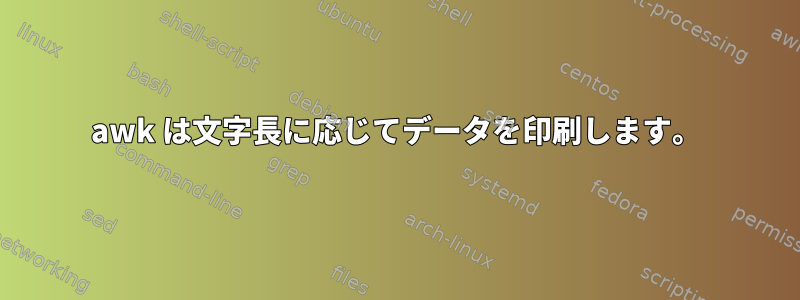 awk は文字長に応じてデータを印刷します。