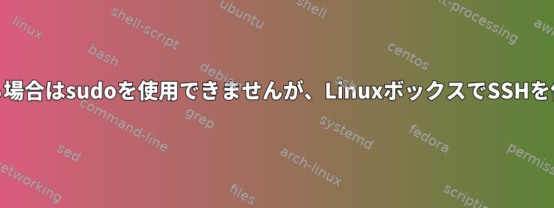 PuTTYを使用してログインする場合はsudoを使用できませんが、LinuxボックスでSSHを使用する場合は使用できます。