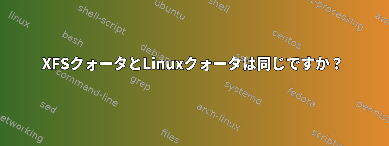 XFSクォータとLinuxクォータは同じですか？