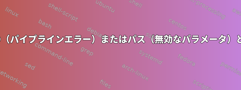 SANEスキャナがID（パイプラインエラー）またはパス（無効なパラメータ）として検出されない