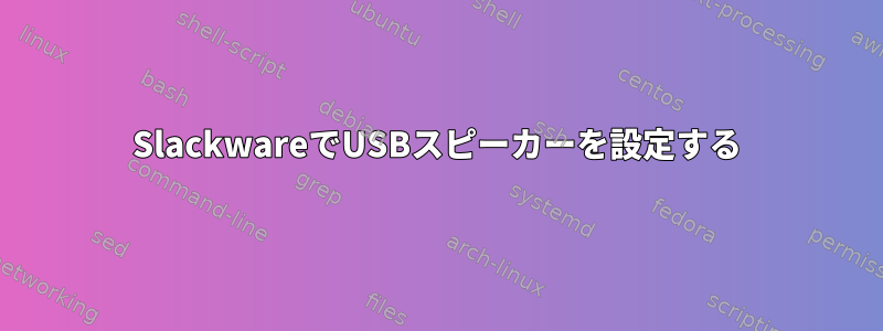 SlackwareでUSBスピーカーを設定する