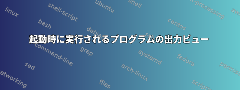 起動時に実行されるプログラムの出力ビュー