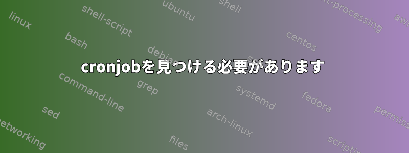 cronjobを見つける必要があります