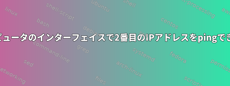 別のコンピュータのインターフェイスで2番目のIPアドレスをpingできません。