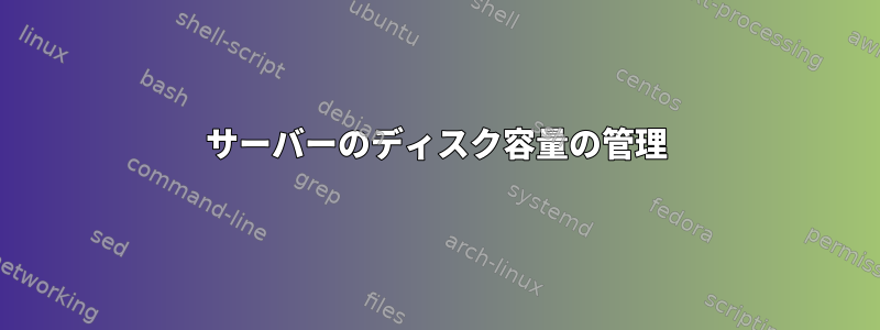 サーバーのディスク容量の管理