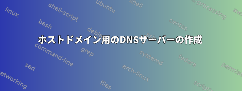 ホストドメイン用のDNSサーバーの作成