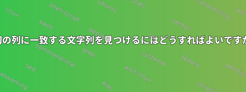 最初の列に一致する文字列を見つけるにはどうすればよいですか？