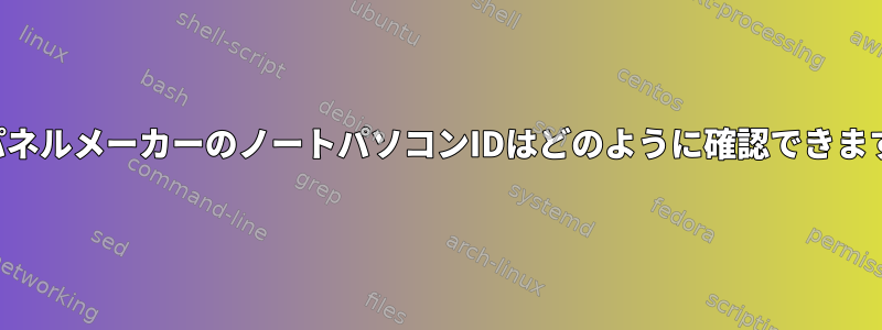 LCDパネルメーカーのノートパソコンIDはどのように確認できますか？