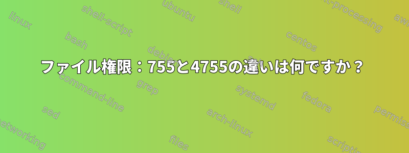 ファイル権限：755と4755の違いは何ですか？