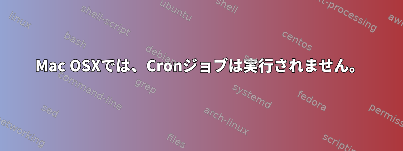 Mac OSXでは、Cronジョブは実行されません。