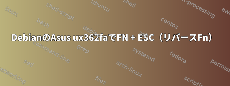 DebianのAsus ux362faでFN + ESC（リバースFn）