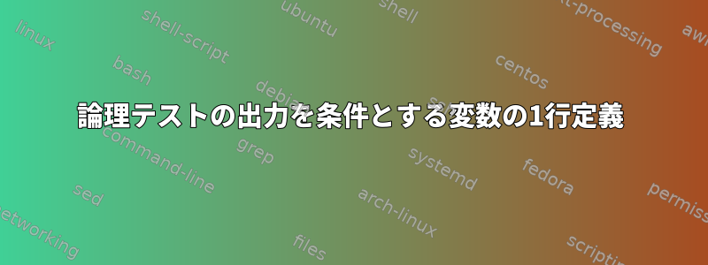 論理テストの出力を条件とする変数の1行定義