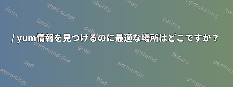 / yum情報を見つけるのに最適な場所はどこですか？