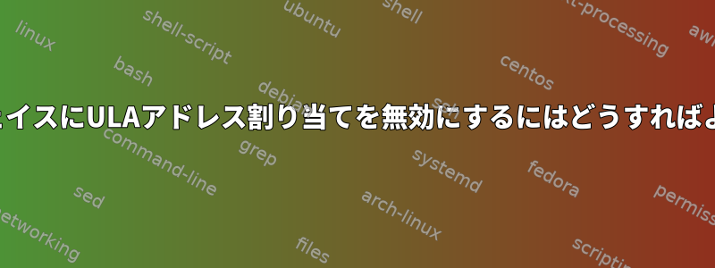 インターフェイスにULAアドレス割り当てを無効にするにはどうすればよいですか？